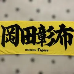阪神タイガース　岡田彰布監督　応援タオル