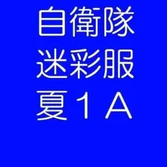 夏１Ａ 陸上自衛隊 迷彩服