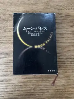 ムーン・パレス
