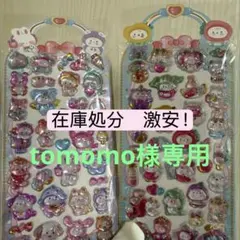 tomomo様専用