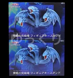遊戯王 青眼の究極竜 フィギュアキースタンド 2個セット