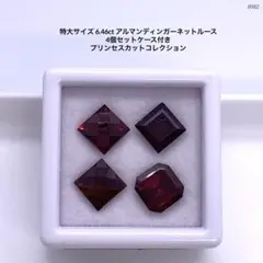 特大サイズ 6.46ct アルマンディンガーネットルース 4個セットケース付き