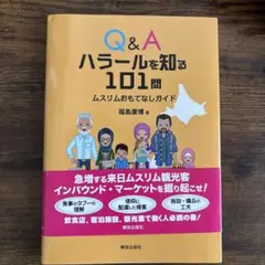 Q&A ハラールを知る101問 ムスリムおもてなしガイド