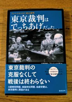 東京裁判はでっちあげだった