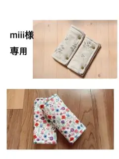 miii様　専用