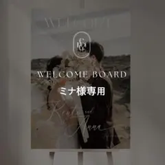 ミナ様専用 A2 ウェルカムボード 結婚式 パネル ウェルカムスペース