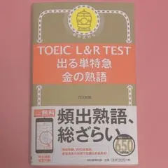 TOEIC出る単特急　 金の熟語