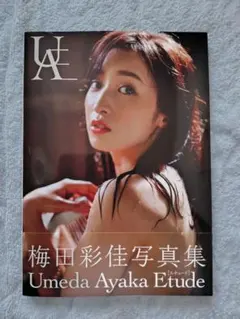 梅田彩佳 写真集 Etude 帯付き