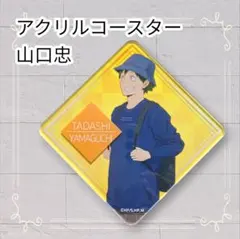 《美品》 ハイキュー!! アクリルコースター 山口忠