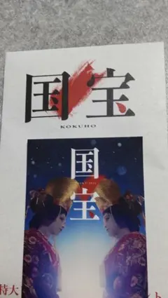 国宝 KOKUHO 映画入場者特典 新品未使用