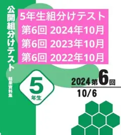四谷大塚5年生 組分けテスト2024,2023,2022年 第6回