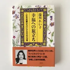 湯川れい子　幸福への旅立ち : 人生を完璧なものにするための20章　美品