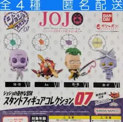 ジョジョの奇妙な冒険 スタンドフィギュアコレクション 07 全４種 ガチャ