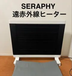 SERAPHYセラフィ 遠赤外線ヒーター マイヒートセラフィ MHS-1200B