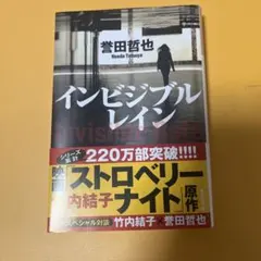 インビジブルレイン 誉田哲也