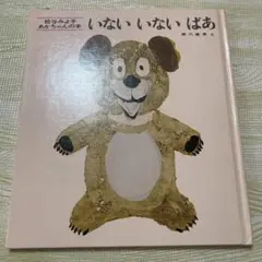 いないいないばあ