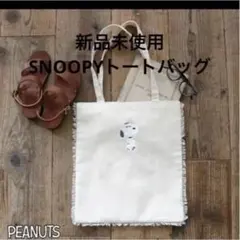 新品未使用　スヌーピーA4 40cm PEANUTS フリンジトートバッグ