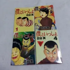 僕といっしょ 1-4巻セット