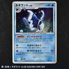 エンペルト ★ 1ED 美品 うずまきホロ 破空の激闘 DP6 070/092 ネオラント うずまきホロ ☆ 拡張パック 破空の激闘 DP6 020/092