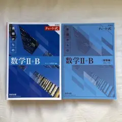 【新品未使用】基礎からの数学 II+B（新課程対応）