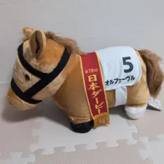 第78回日本ダービー　オルフェーヴル　ふわふわBIGぬいぐるみ