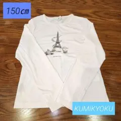ま*じ様 キッズ 女の子 KUMIKYOKU Tシャツ ロンT 150㎝のサムネイル