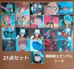 機動戦士ガンダム　シール　21点セット