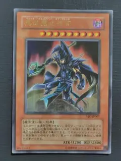 遊戯王 黒の魔法神官 VJC-JP007 ウルトラレア - メルカリ