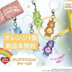 ケアベア♡クリアマスコットチャーム2 オレンジ1個