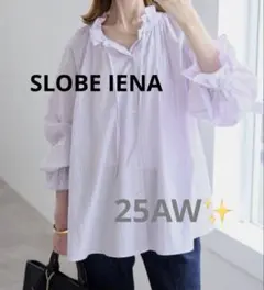 美品✨SLOBE IENA タイプライターフリルカラーブラウス　パープル　25年
