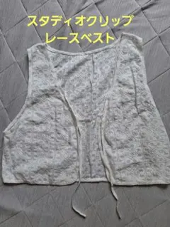ホワイトレースベスト フロントオープン　スタディオクリップ