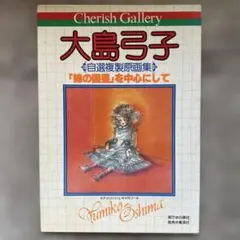 2025年最新】大島弓子 複製原画集の人気アイテム - メルカリ