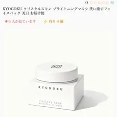 KYOUGOKU クリスタルスキンミラクルブライトニングマスク洗い流すパックのサムネイル