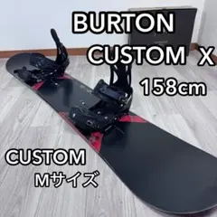 BURTON CUSTOM X 158cm スノーボードセット