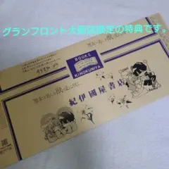 悪女は美しき獣の愛に咲く 3巻 紀伊國屋書店グランフロント大阪店限定ブックカバー
