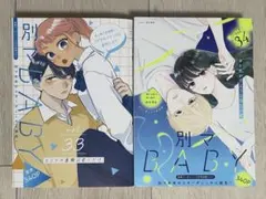 別冊マーガレット　別冊ふろく　別マBaby vol.３３　３４