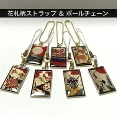 花札柄ストラップ＆ボールチェーン／Vol. 1／ レジン／ハンドメイド
