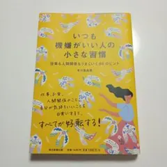 いつも機嫌がいい人の小さな習慣