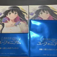 最終楽章 響け！ユーフォニアム 前編 入場者特典 沙里　2枚のサムネイル