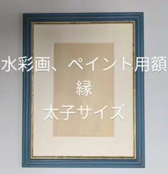 水彩画、その他ペイント用額縁