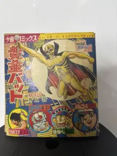 少年画報 1967年 昭和42年 5月号 マグマ大使 黄金バット 怪物くん
