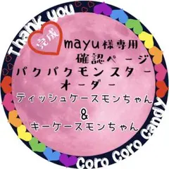 mayu様専用　パクパクモンスターオーダー確認　ティッシュケース&キーケース