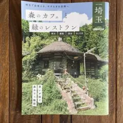 森のカフェと緑のレストラン 埼玉 秩父 飯能 深谷 さいたま