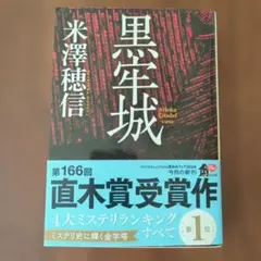 黒牢城 米澤穂信