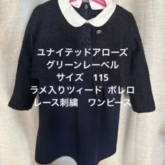 ユナイテッドアローズ　フォーマル　ワンピース　ボレロ　セット　ネイビー　115