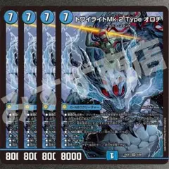 トワイライトMk2. Typeオロチ　4枚