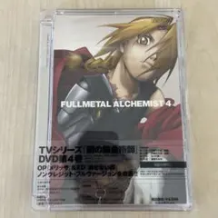 鋼の錬金術師 vol.4