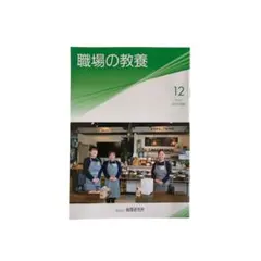 倫理研究所 職場の教養 2025年12月号 1冊