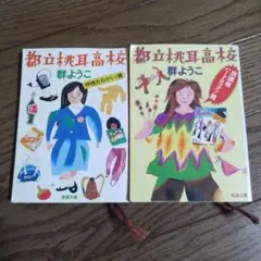 【2冊セット】都立桃耳高校【群ようこ】