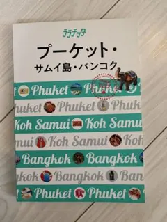 プーケット・サムイ島・バンコク 旅ガイドブック